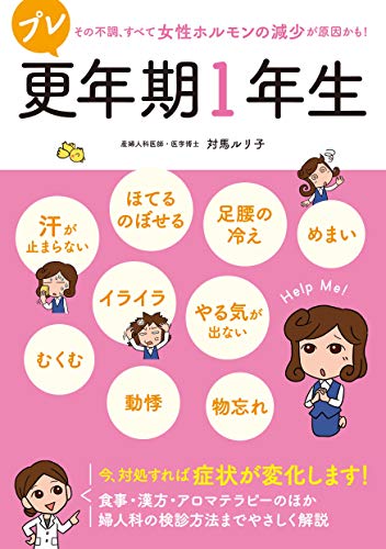 プレ更年期1年生 対馬ルリ子 医学 薬学 Kindleストア Amazon