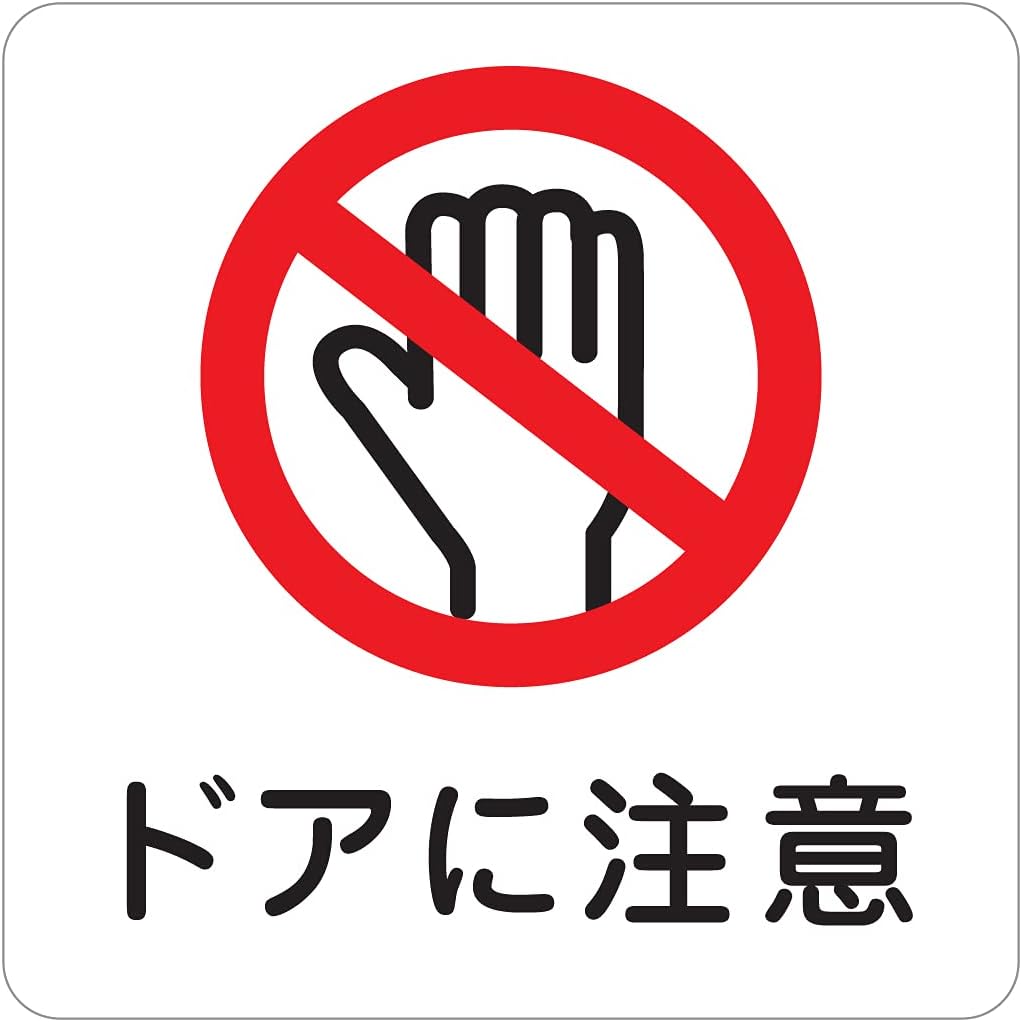 Amazon Co Jp 表示 案内 施設 警告 注意 ピクトサイン ステッカー シール 9x9cm カッティングシート インテリア レストルーム ドアに注意 文房具 オフィス用品