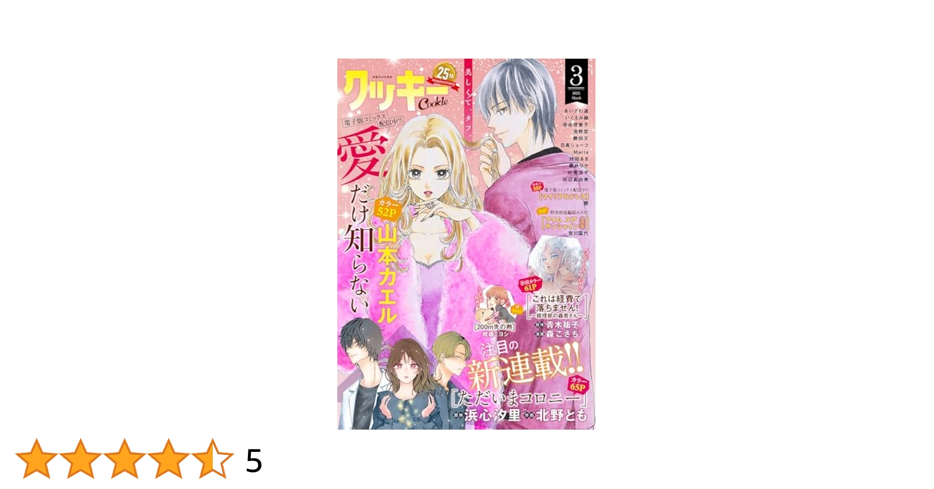 クッキー 2025年3月号 電子版 クッキー電子版 | クッキー編集部