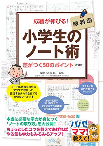 成績が伸びる 小学生のノート術 改訂版 教科別 差がつく50のポイント パパママ教えて 関塾 本 通販 Amazon 成績が伸びる 小学生のノート術 改訂版 教科別 差がつく50のポイント パパママ教えて 関塾 本 通販 Amazon