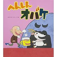 へんしんオバケ 4323033567 Book Cover