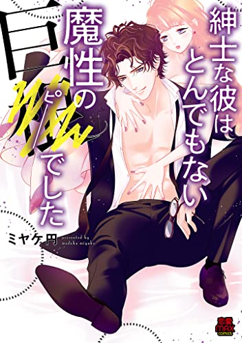 紳士な彼はとんでもない魔性の巨●(ピー)でした【電子単行本】 (MIU 恋愛MAX COMICS)