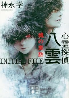 心霊探偵八雲 INITIAL FILE 魂の素数 (講談社文庫)