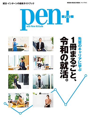 オライリー 無料電子書籍 Pen+(ペン・プラス)『1冊まるごと、令和の就活。』 (メディアハウスムック) バイ