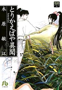 夢の碑 とりかえばや異聞 (フラワーコミックスα)
