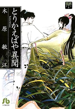 夢の碑 鵺 前編 (フラワーコミックスα) | 木原敏江 | 少女マンガ