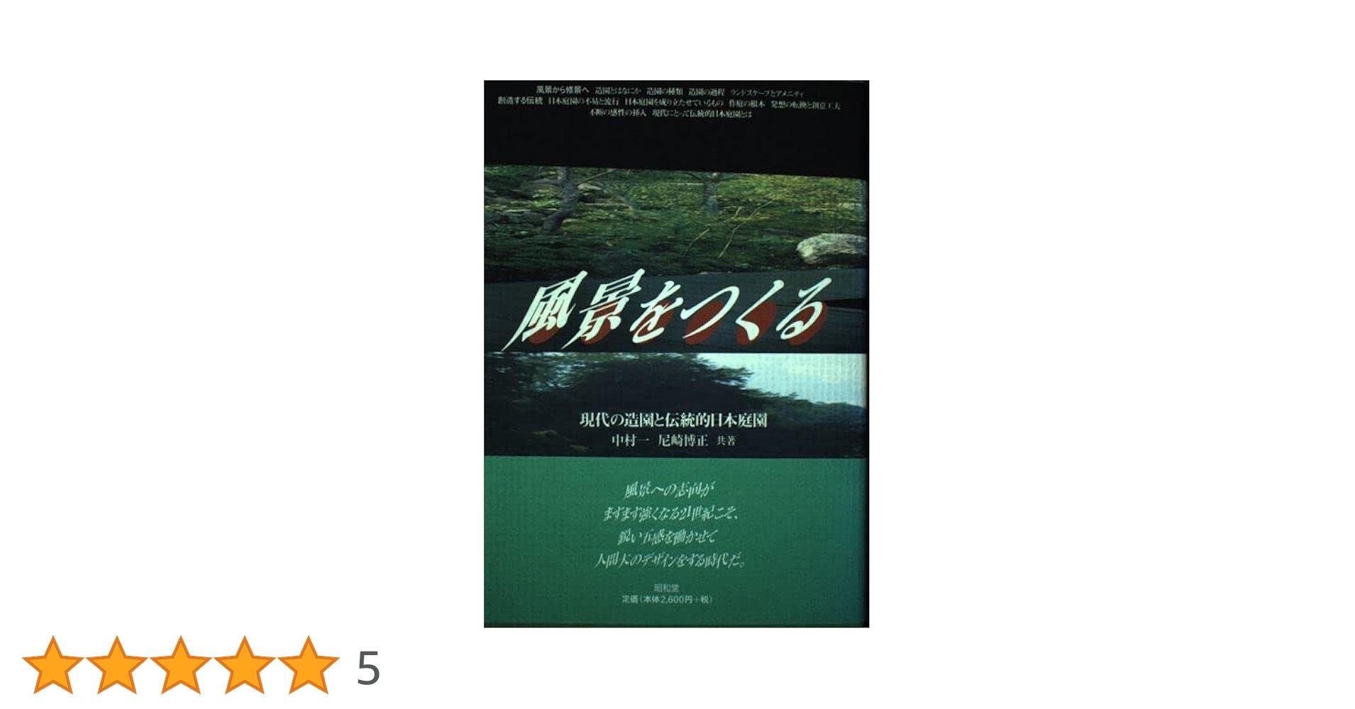 尼崎博正【　石と水の意匠ー植治の造園技法】淡交社 苔花堂古本目録・尼崎博正・編・石と水の意匠－植治の造園技法