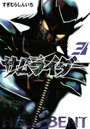 サムライダー20XX（4） (ヤングマガジンコミックス) | すぎむら