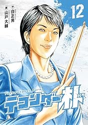 テコンダー朴12 | 白正男, 山戸大輔 | マンガ | Kindleストア | Amazon
