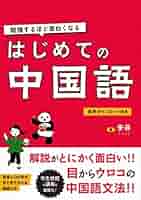 爆裂中国語 ジェームズ・J・ワン著 森由美訳 スラング＆ディープチャイナ入門 爆裂中国語 | 日経BOOKプラス
