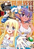【分冊版】ネトオク男の楽しい異世界貿易 第12話 (FWコミックス)