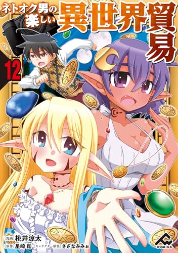 【分冊版】ネトオク男の楽しい異世界貿易 第12話 (FWコミックス)
