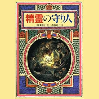 『１．精霊の守り人』のカバーアート