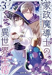 家政魔導士の異世界生活～冒険中の家政婦業承ります！～: 9
