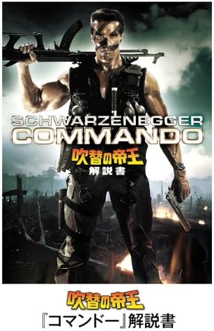 コマンドー日本語吹替完声版 Dvd2枚組 映画 Amazon