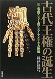 古代王権の誕生 東南アジア・南アジア・アメリカ大陸編 (2)