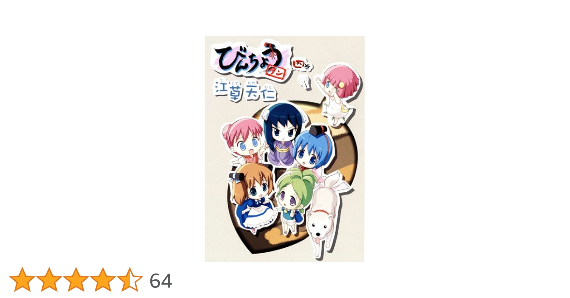 びんちょうタン 原作 江草天仁 箔サイン入 びんちょうタン 1 (BLADEコミックス) | 江草天仁 |本 | 通販