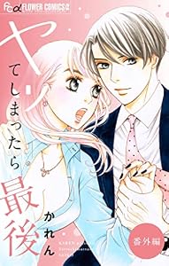 ヤッてしまったら最後【マイクロ】（２７） (フラワーコミックスα)