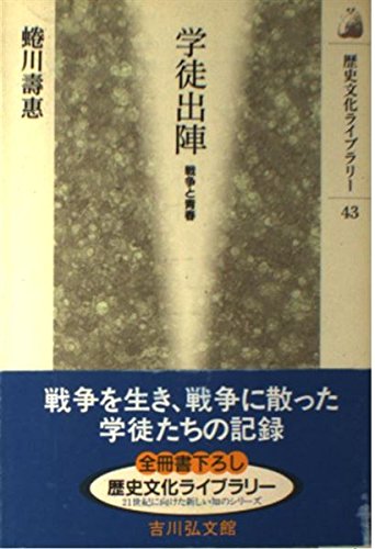 学徒出陣: 戦争と青春 (歴史文化ライブラリー 43)