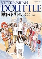 獣医ドリトル（18） (ビッグコミックス) | ちくやまきよし, 夏緑