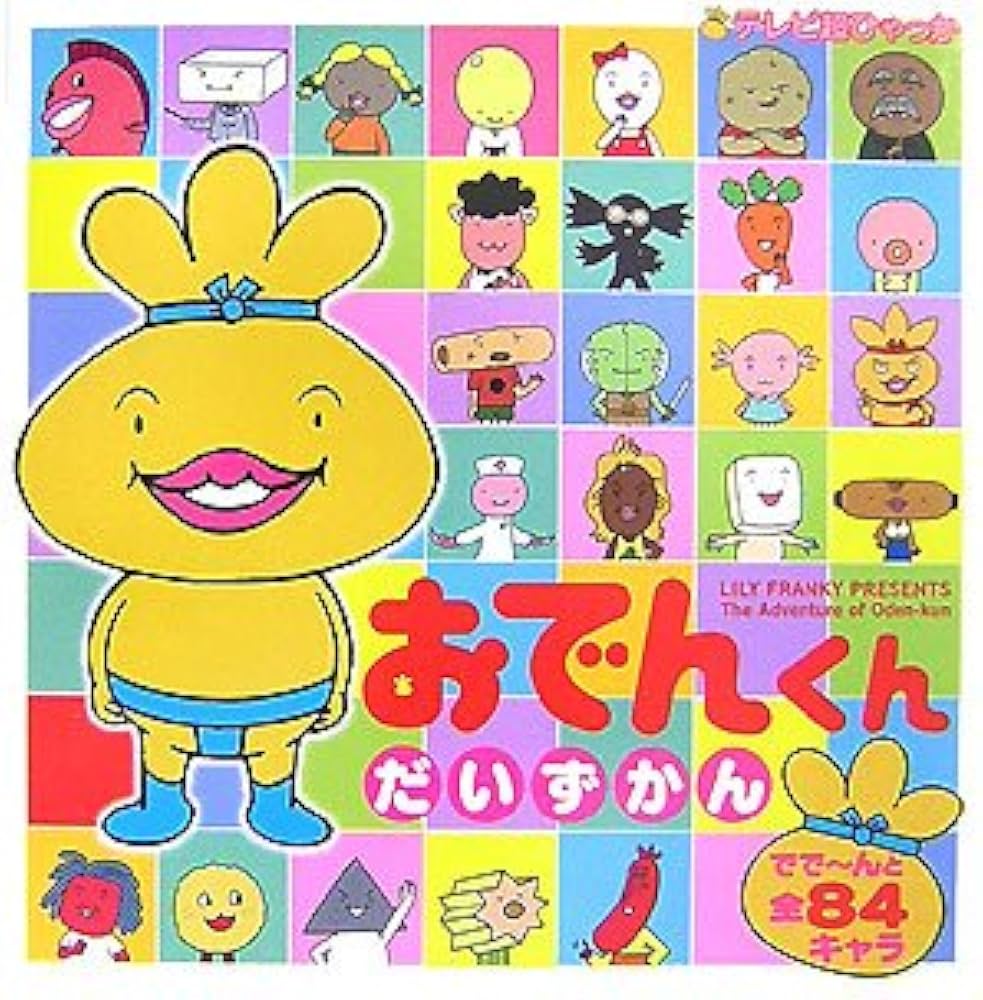 Amazon.co.jp: おでんくんだいずかん (てれび超ひゃっか) : リリー
