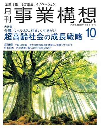 月刊事業構想2026年10月号