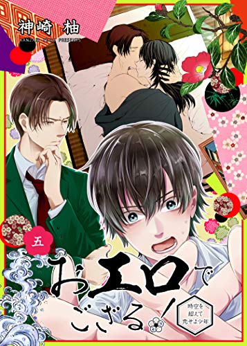 おエロでござる 時空を超えて恋せよ少年 単話版5 Splush 神崎柚 ボーイズラブマンガ Kindleストア Amazon