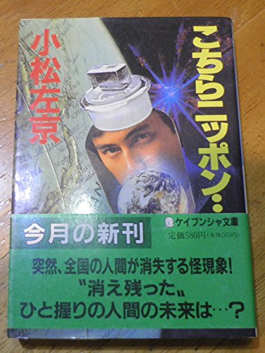 こちらニッポン (ケイブンシャ文庫 こ 1-13)