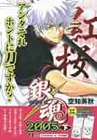 銀魂 特典付きセット　空知英秋　集英社　週刊少年ジャンプ 銀魂2006上・下セット (SHUEISHA JUMP REMIX) | 空知 英秋 |本