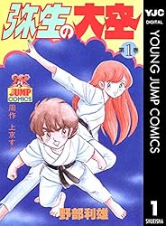 弥生の大空 1 (ヤングジャンプコミックスDIGITAL) | 野部利雄 | 青年