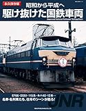 昭和から平成へ 駆け抜けた国鉄車両