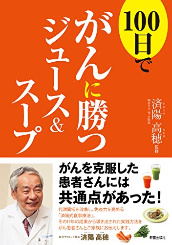 100日でがんに勝つジュース スープ 済陽高穂 家庭医学 健康 Kindleストア Amazon