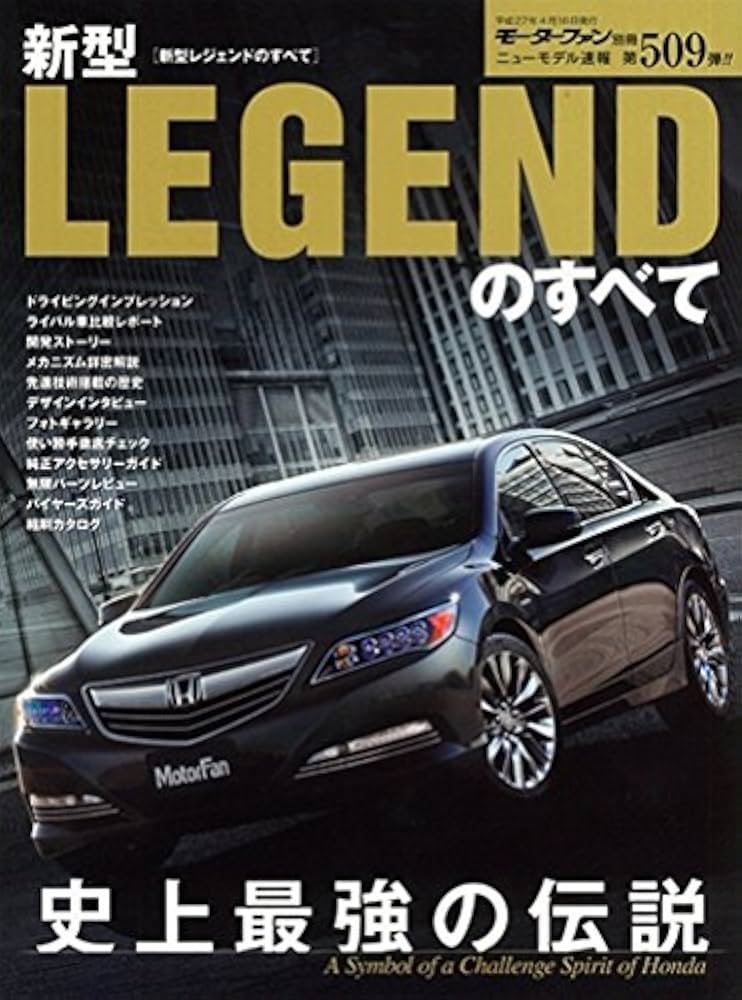 ホンダ　レジェンド　ニューモデル完全ガイド　オプションパーツ　モデューロ　歴史 ホンダ レジェンド ニューモデル完全ガイド オプションパーツ