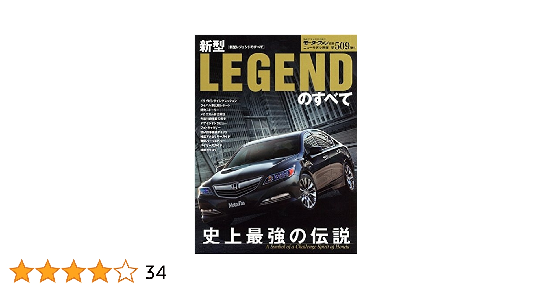 ホンダ　レジェンド　ニューモデル完全ガイド　オプションパーツ　モデューロ　歴史 ホンダ レジェンド ニューモデル完全ガイド オプションパーツ
