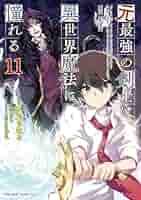 元最強の剣士は、異世界魔法に憧れる THE COMIC 11 (ライド