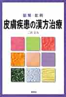 皮膚疾患の漢方治療 図解・症例  /源草社/二宮文乃（単行本） アトピ-性皮膚炎の漢方治療: 図解・症例 | 二宮 文乃 |本 | 通販