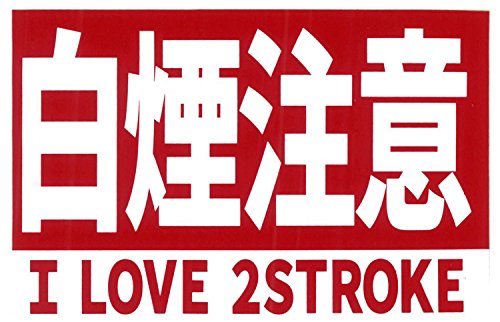 Amazon.co.jp: 東洋マーク製作所 I LOVE 2STROKE 白煙注意 ステッカー 