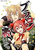 ブラコンで悪いかっ たましいのつがい＜1＞ (GirlsCREATIVE)
