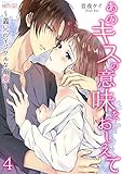 あのキスの意味をおしえて～義兄のイジワルな溺愛～ 4 (ｽｷして?桃色日記)