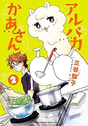 Amazon.co.jp: アルパカかあさん 1 (少年チャンピオンコミックス
