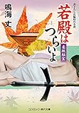 若殿はつらいよ　柔肌秘宝 (コスミック時代文庫)