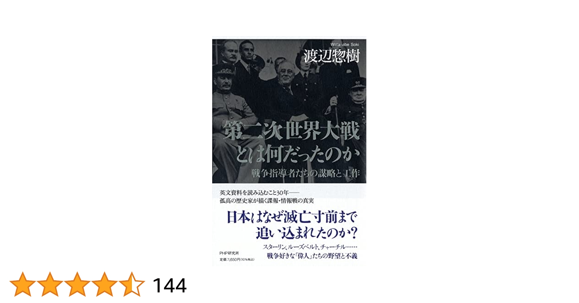 第二次世界大戦戦争指導史 第二次世界大戦戦争指導史 | 新見 政一 |本 | 通販 | Amazon