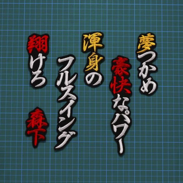 Amazon.co.jp: 森下翔太 応援歌 行白黄赤黒 刺繍 ワッペン 阪神
