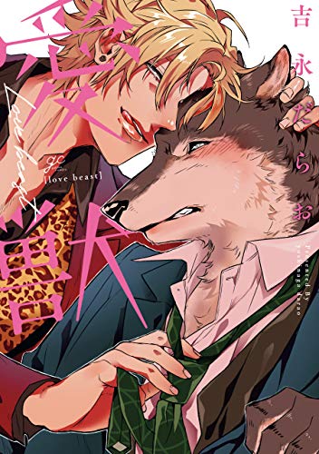 無料電子書籍 アプリ 愛獣【特典ペーパー付】 (gateauコミックス) バイ