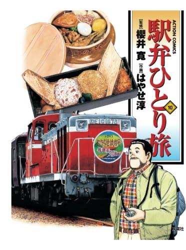 駅弁ひとり旅(10) | はやせ淳, 櫻井寛 |本 | 通販 | Amazon