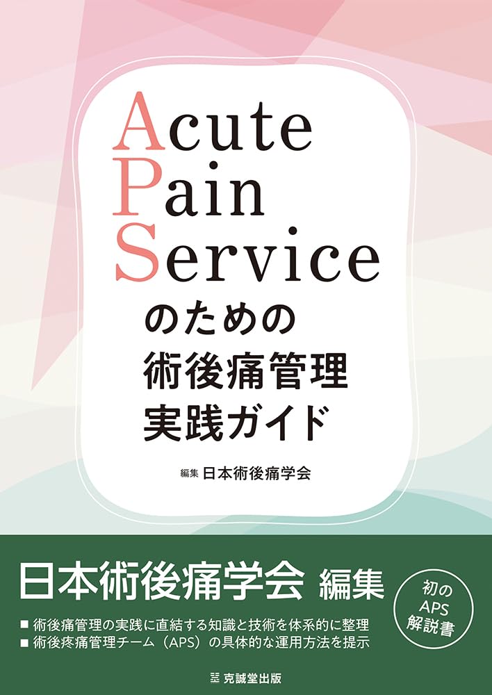 Amazon.co.jp: Acute Pain Serviceのための術後痛管理実践ガイド