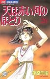天は赤い河のほとり 天は赤い河のほとり(300) (フラワーコミックス)