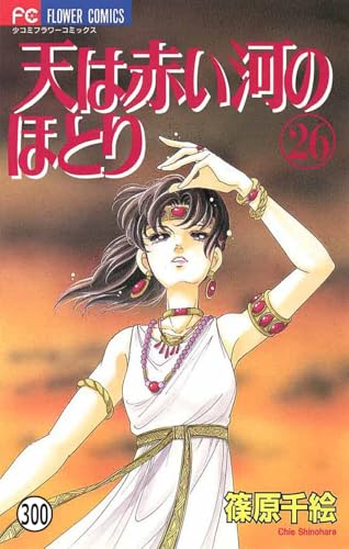 天は赤い河のほとり 天は赤い河のほとり(300) (フラワーコミックス)