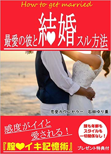 最愛の彼と結婚する方法 最愛の彼と結婚する方法