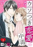 ウソつき恋愛中毒１ (夢ちゅうこみっくす)